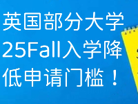 英國留學(xué)部分大學(xué)25Fall申請(qǐng)季降低了門檻！