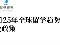 2025年英美澳加留學(xué)趨勢(shì)及政策解析