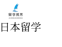 日本本科留學(xué)申請服務(wù)項目