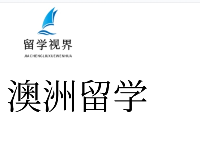 2026年澳大利亞留學申請課程