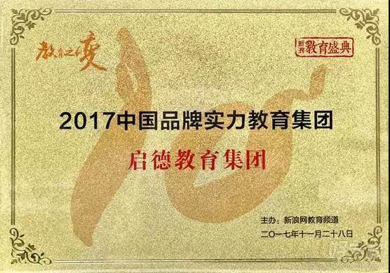 启德荣获新浪教育“2017中国品牌实力教育集团”奖项
