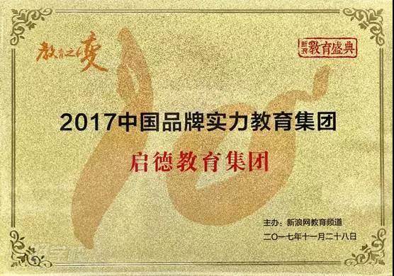 启德荣获新浪教育“2017中国品牌实力教育集团”奖项