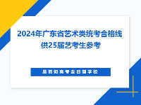 2025藝考|廣東統(tǒng)考多少分才合格？參考2024年廣東藝術(shù)類統(tǒng)考合格線