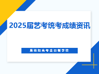 2025屆藝考統(tǒng)考成績查詢時(shí)間已出！