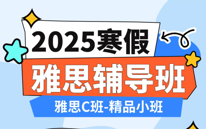 溫州雅思C班輔導(dǎo)線上精品小班