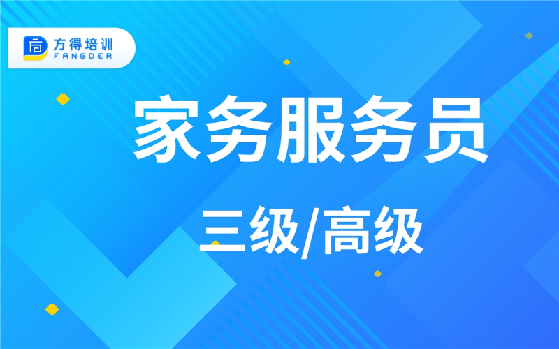 上海好考的职业技能等级证书-家务服务员三级/高级