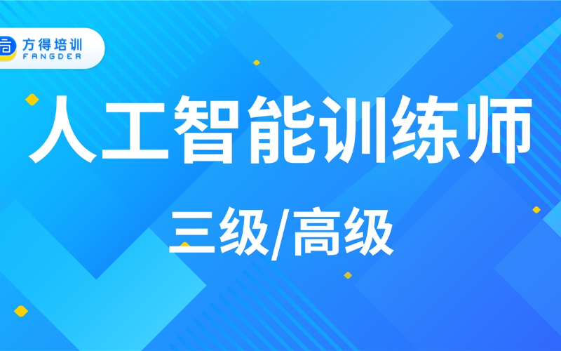 上海人工智能训练师高级考证