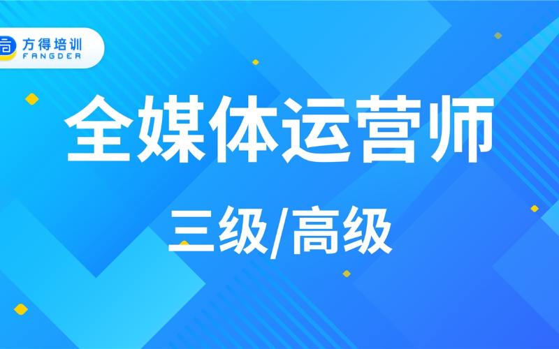 上海全媒体运营师高级考证（补贴+居住证60积分）