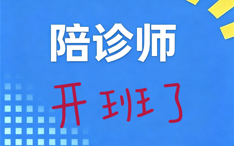 上海老年助医陪诊师培训课程