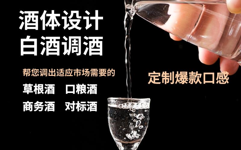 成都酒廠酒體設計白酒調(diào)酒/勾調(diào)酒