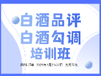 【5月】白酒品评与勾调技术课程-酒厂实操三年陪跑-解决酒体问题