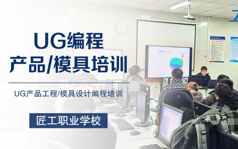 昆山UG編程產品工程師/模具設計師全科培訓班