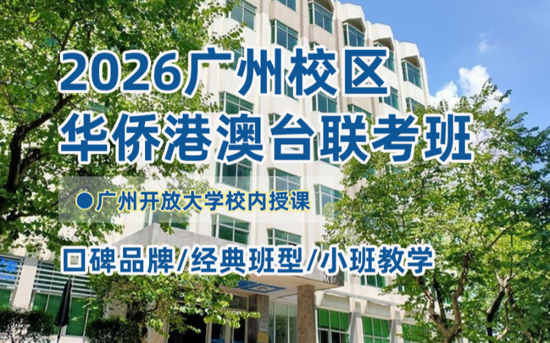 侨安教育广州校区2026港澳台联考全年班