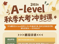 2全学段，5大科目，澜大A-Level秋季同步课精准定位失分项！