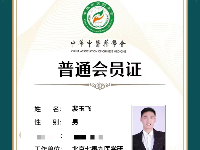 裴玉飛：辯證埋線和臍針專家——中華中醫藥學會委員風采展示