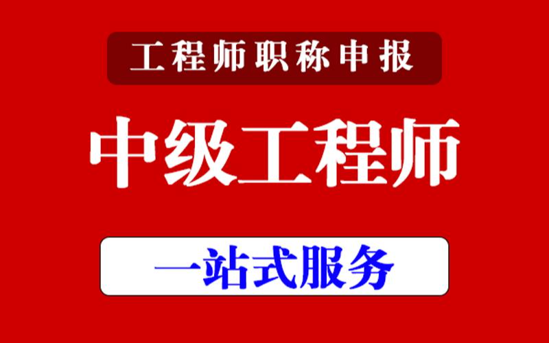 中级工程师职称评审申报代办项目