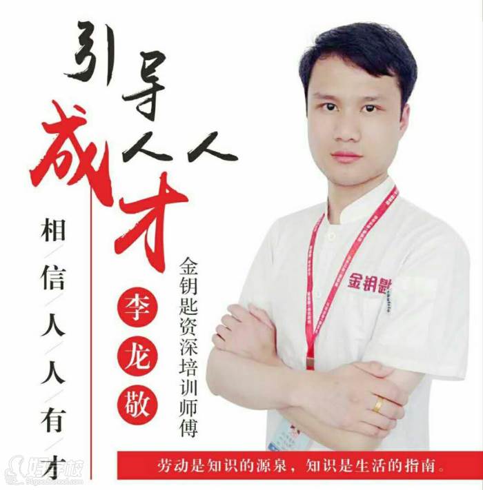 李龍敬        金鑰匙資深培訓(xùn)師傅