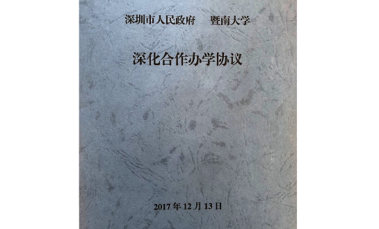 深圳市人民政府-暨南大學深化合作辦學協(xié)議