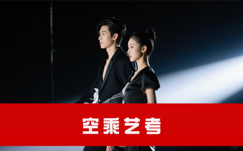 空乘专业艺考培训课程