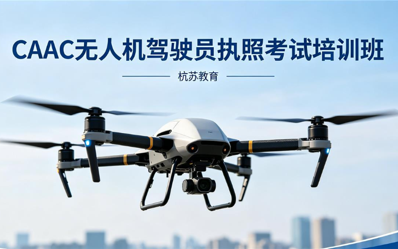 苏州CAAC无人机驾驶员执照考试培训班