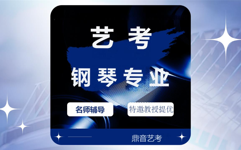 南京音乐艺考钢琴一对一辅导