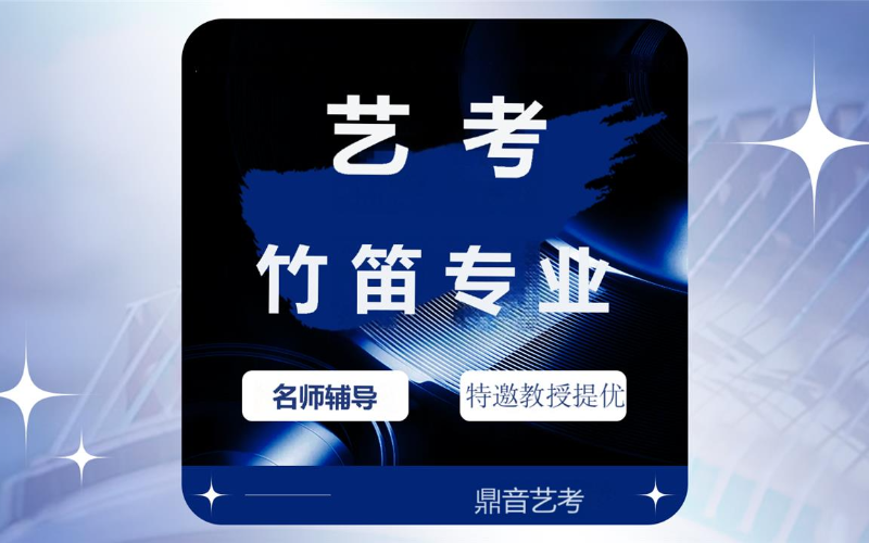 南京音乐艺考竹笛 一对一辅导