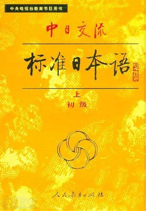 標準日本語初級上