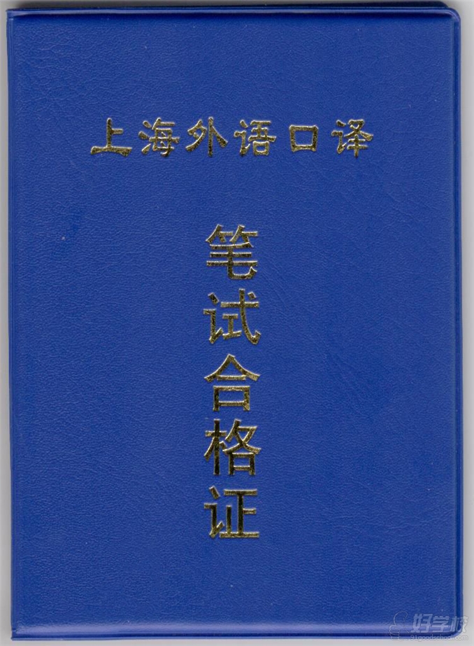 南京金陵国际语言进修学院口译笔试通过证书
