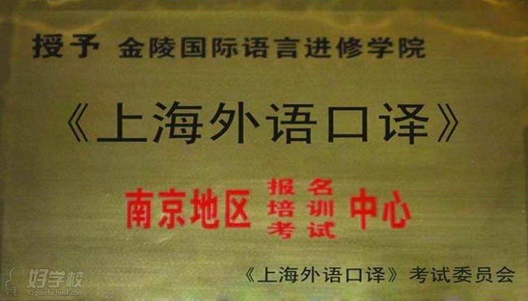 南京金陵国际语言进修学院荣誉奖项