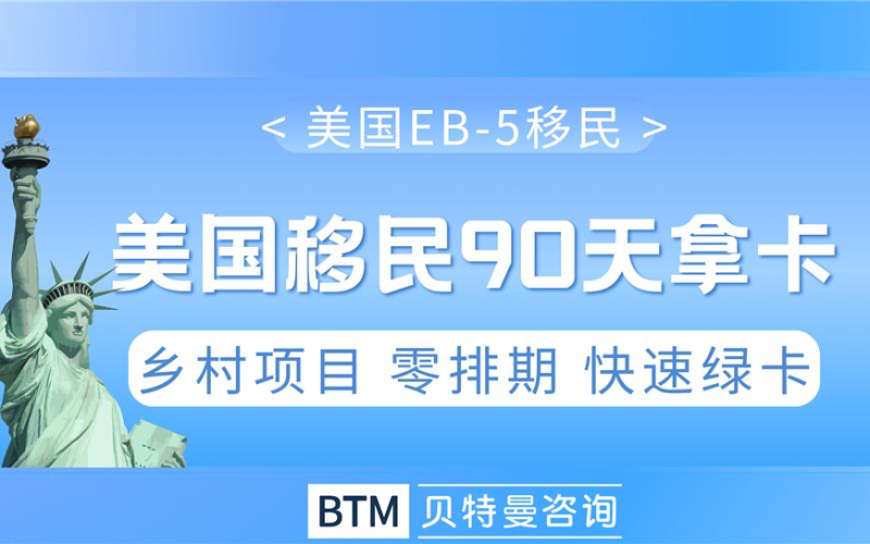 美國EB-5鄉(xiāng)村項(xiàng)目1年拿綠卡 申請服務(wù)