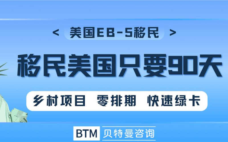 美国EB-5乡村项目1年拿绿卡 申请服务