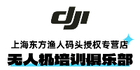 上海DJI大疆|東方漁人碼頭無人機培訓俱樂部