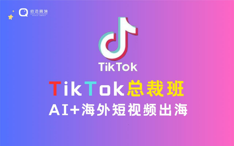 東莞海外抖音TikTok總裁班