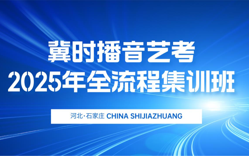 石家莊播音與主持藝考全年集訓(xùn)班