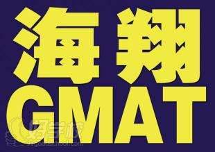 海翔教育gmat宣传图