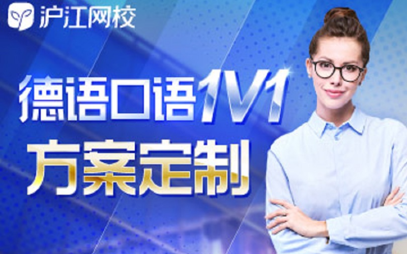 德语1V1学习方案定制项目