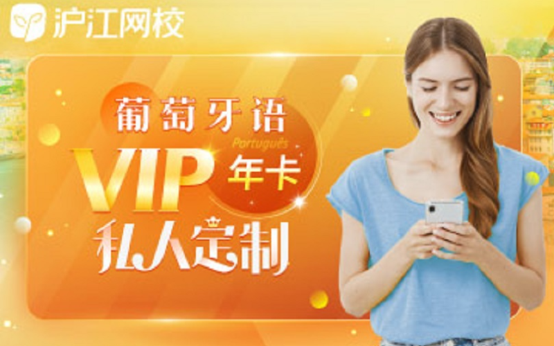 葡萄牙语1V1学习方案定制