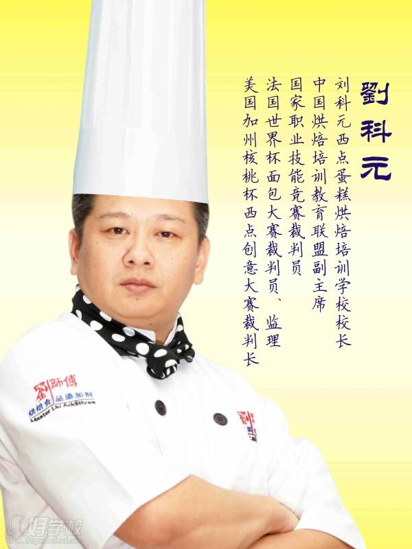 刘科元西点蛋糕烘焙培训学校校长刘科元老师