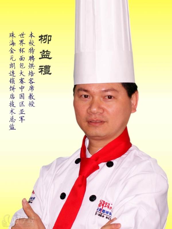 刘科元西点蛋糕烘焙培训学校技术顾问柳益礼老师