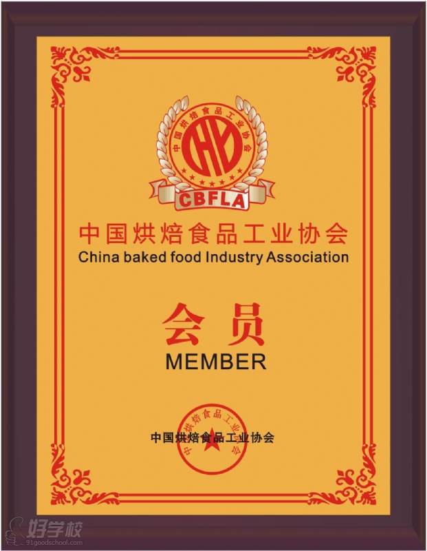 陈宏志老师-烘培食品工业协会会员