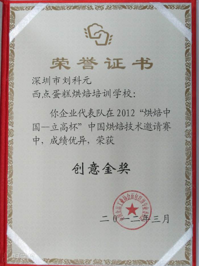 烘焙中国2012烘焙技术邀请赛“主题创意金奖”