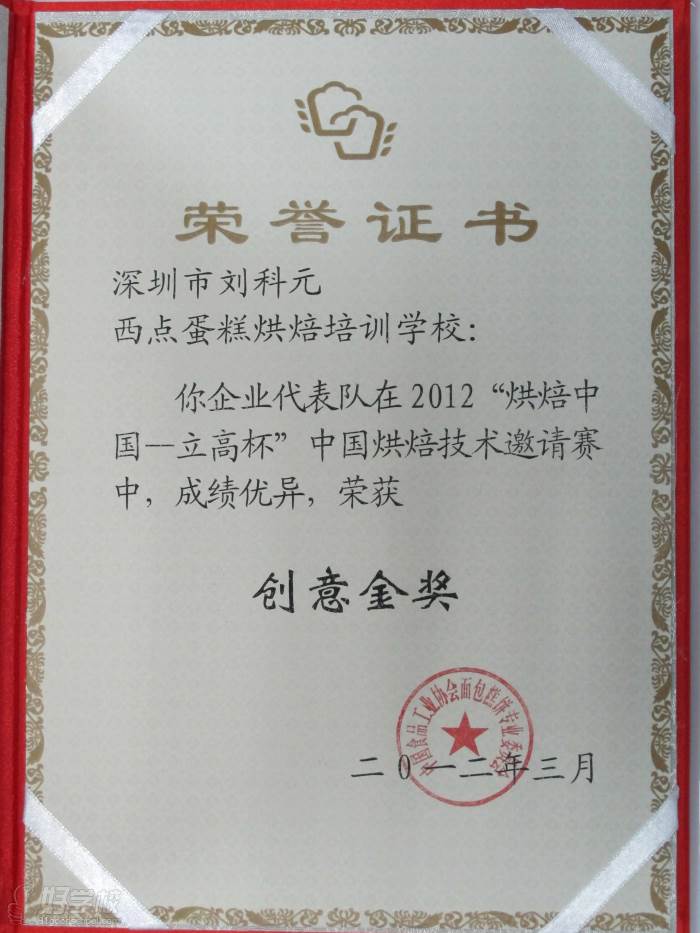 烘焙中國2012烘焙技術(shù)邀請(qǐng)賽“主題創(chuàng)意金獎(jiǎng)”