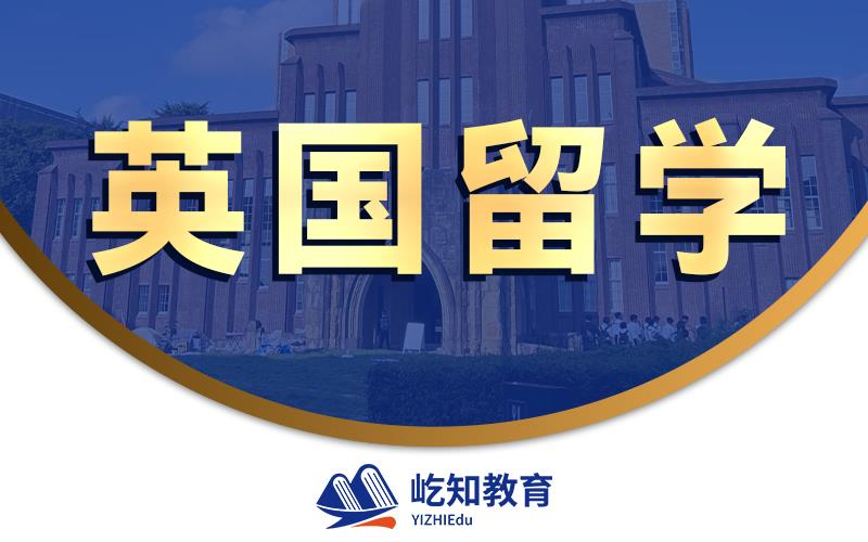 济南英国硕士留学申请项目