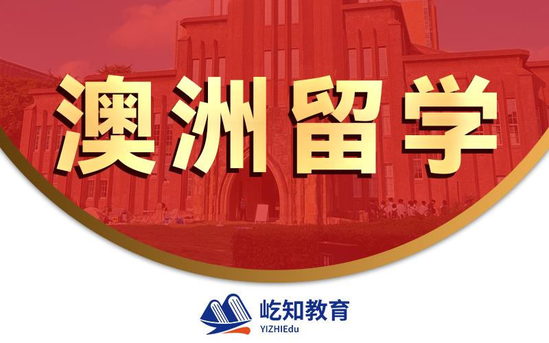 济南澳洲本科留学申请与规划