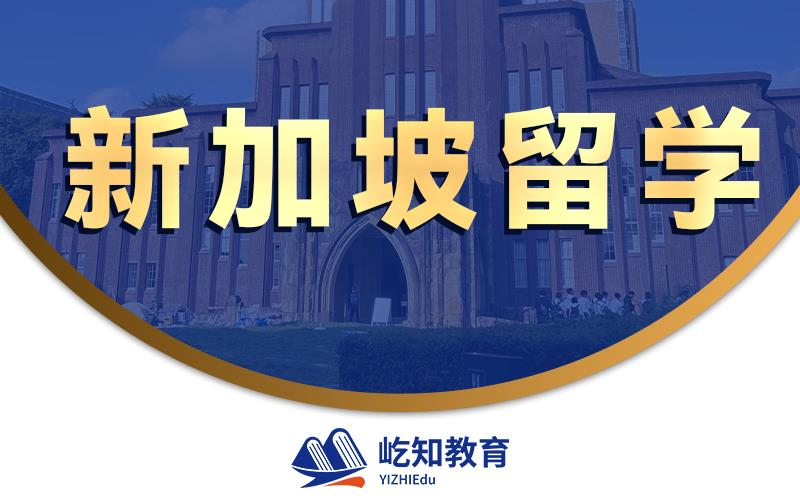 济南新加坡本硕博留学申请与规划
