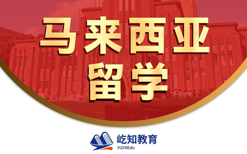 济南马来西亚本科留学申请与规划