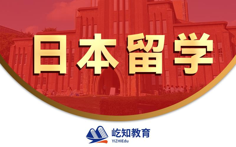 济南日本本科留学申请与规划