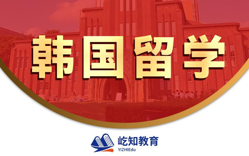 济南韩国本科留学申请与规划