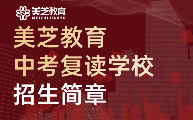 深圳中考復(fù)讀全日制名師培訓(xùn)班