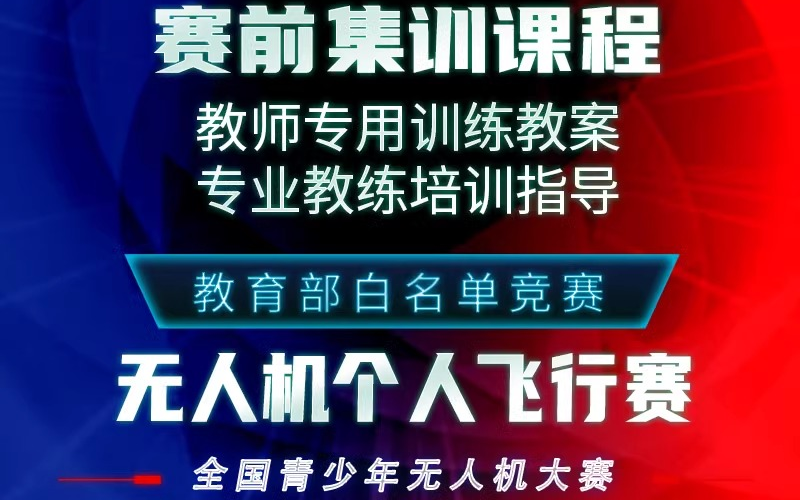 全国青少年无人机大赛个人竞技赛专项课程